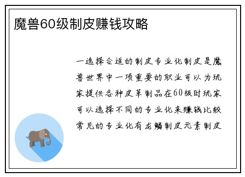魔兽60级制皮赚钱攻略