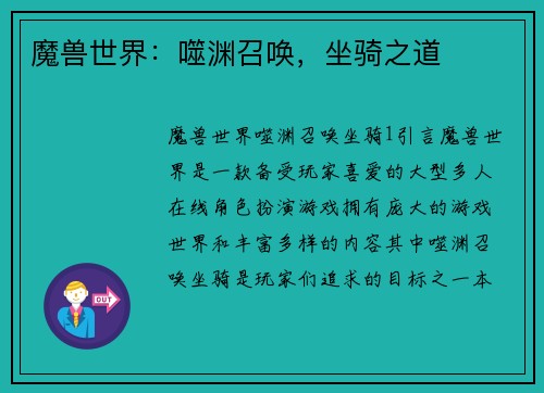 魔兽世界：噬渊召唤，坐骑之道