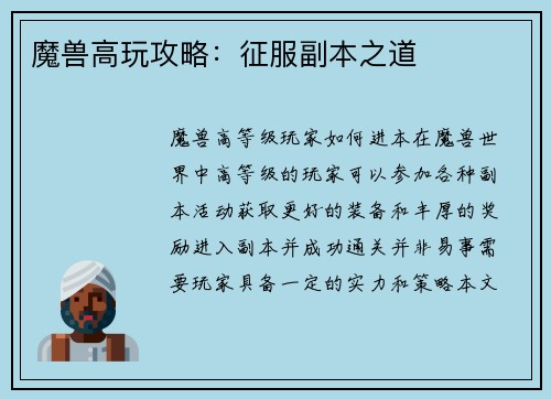 魔兽高玩攻略：征服副本之道