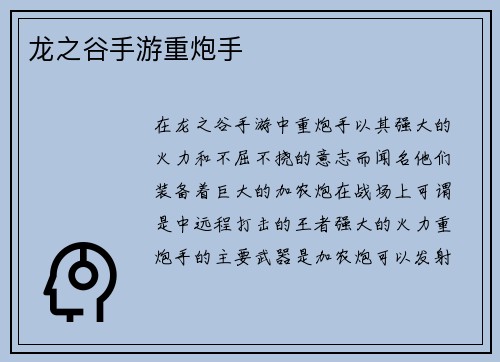 龙之谷手游重炮手