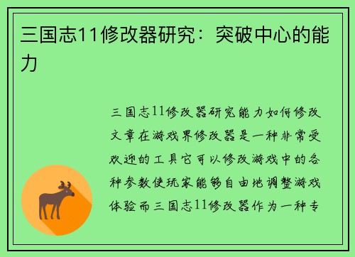 三国志11修改器研究：突破中心的能力